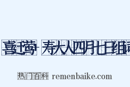 喜迁莺+寿大人四月七日组词是什么意思的图片